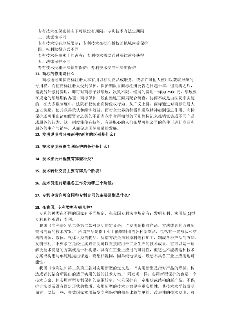 国际技术贸易考点总结.docx_第3页