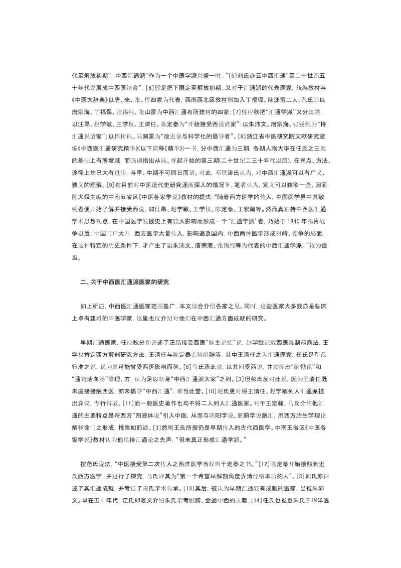 中西医汇通派研究概述.doc_第2页