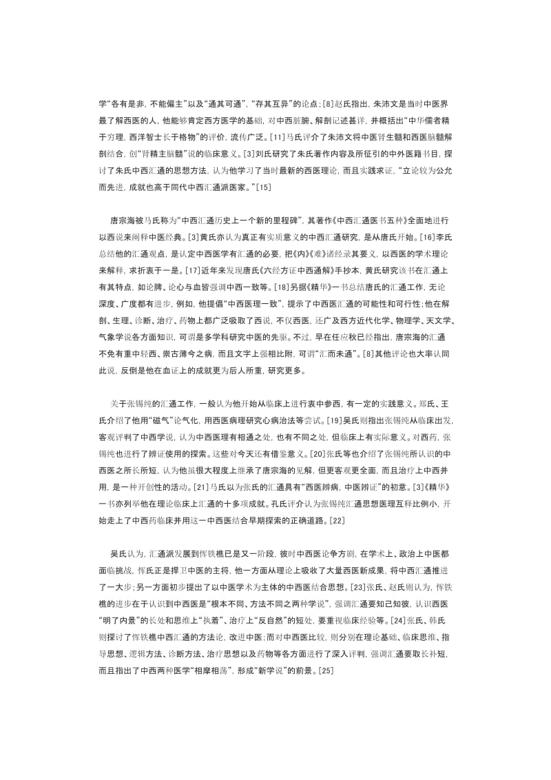 中西医汇通派研究概述.doc_第3页