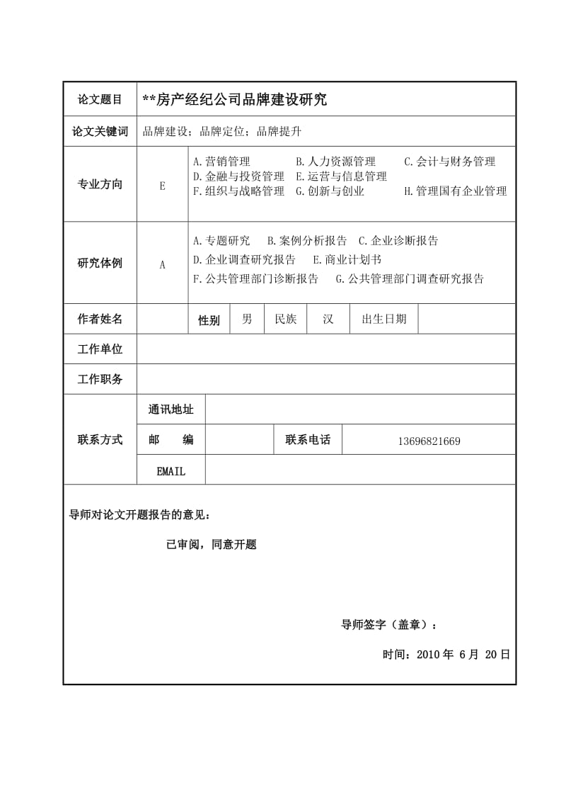 兰州大学MBA开题报告范文.doc_第2页