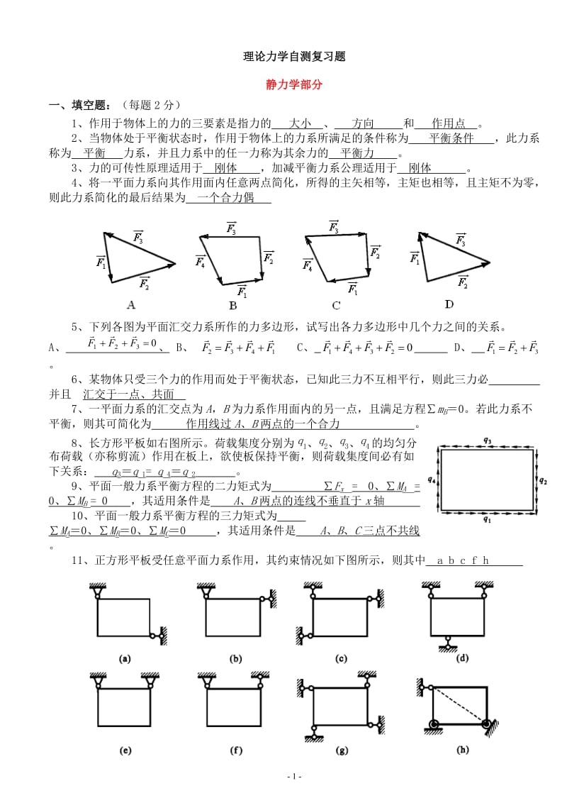 理论力学复习题及答案.doc_第1页