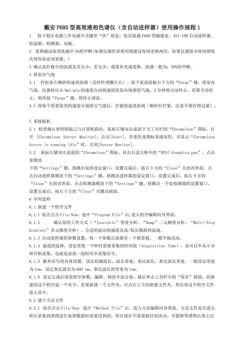 戴安P680型高效液相色谱仪使用操作规程.doc_第2页