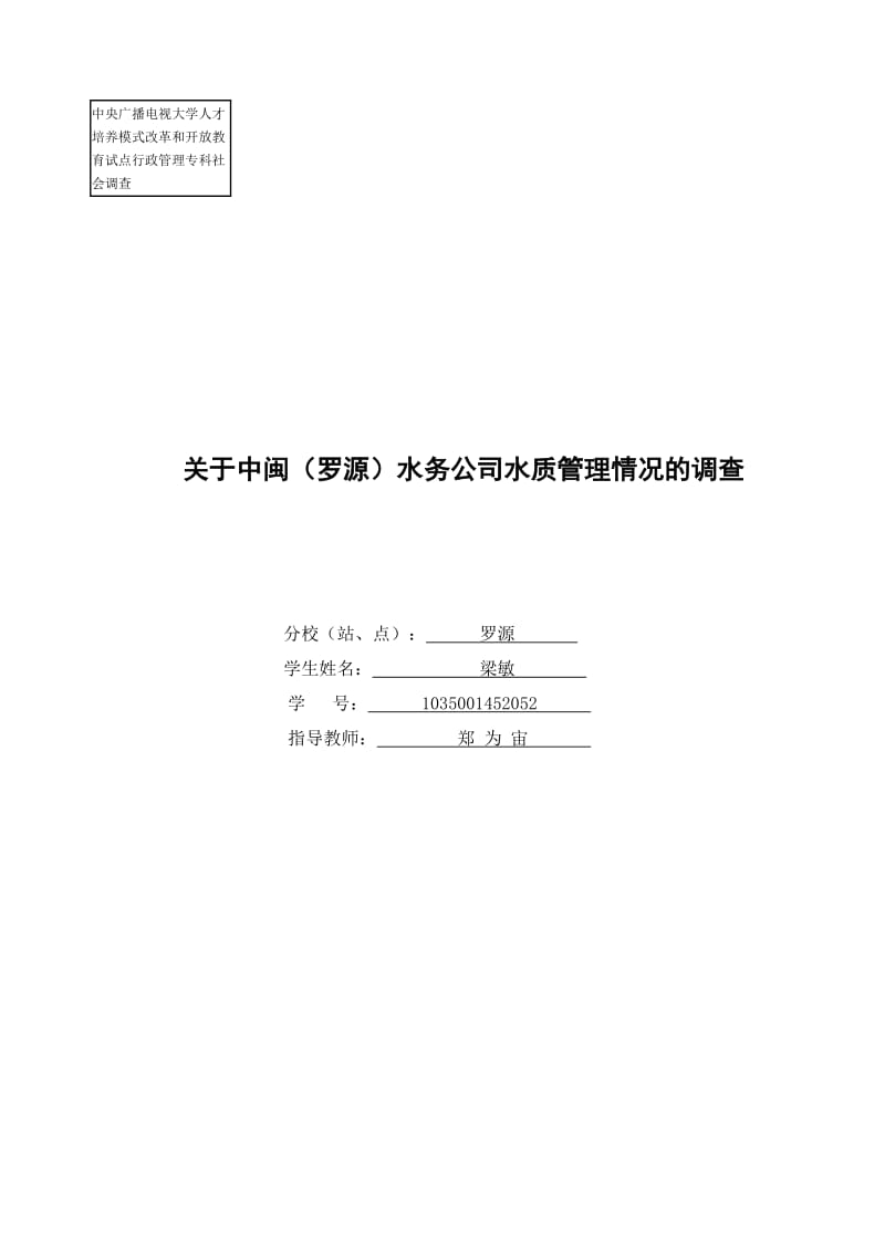 梁敏的社会调查报告.doc_第1页