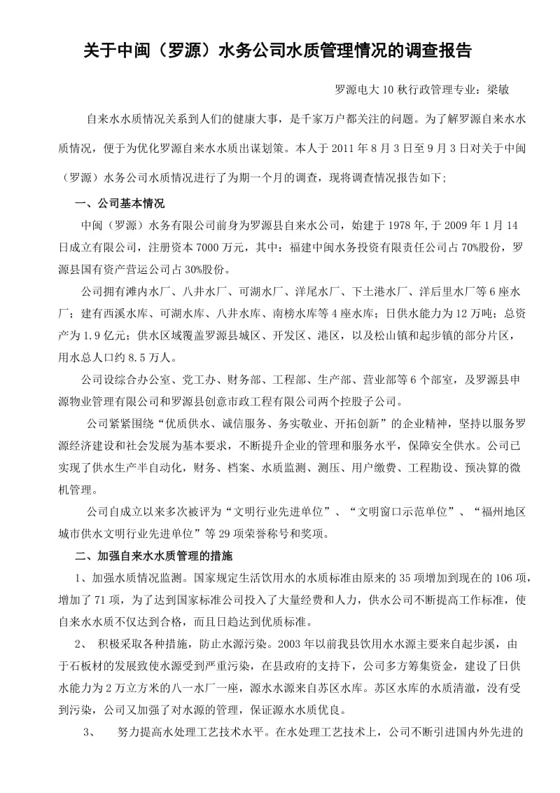 梁敏的社会调查报告.doc_第3页