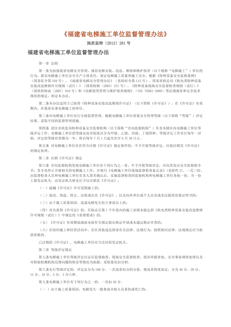 福建省电梯施工单位监督管理办法.docx_第1页