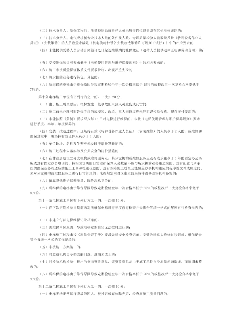 福建省电梯施工单位监督管理办法.docx_第2页