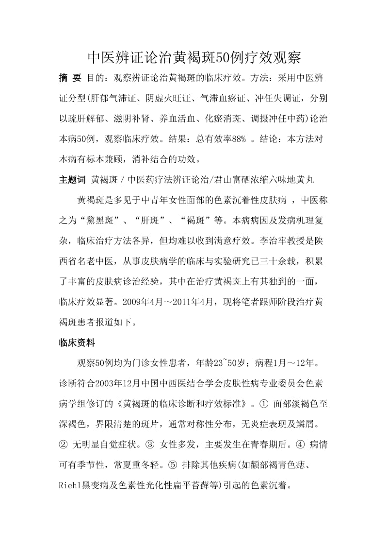 中医辨证论治黄褐斑50例疗效观察.doc_第1页