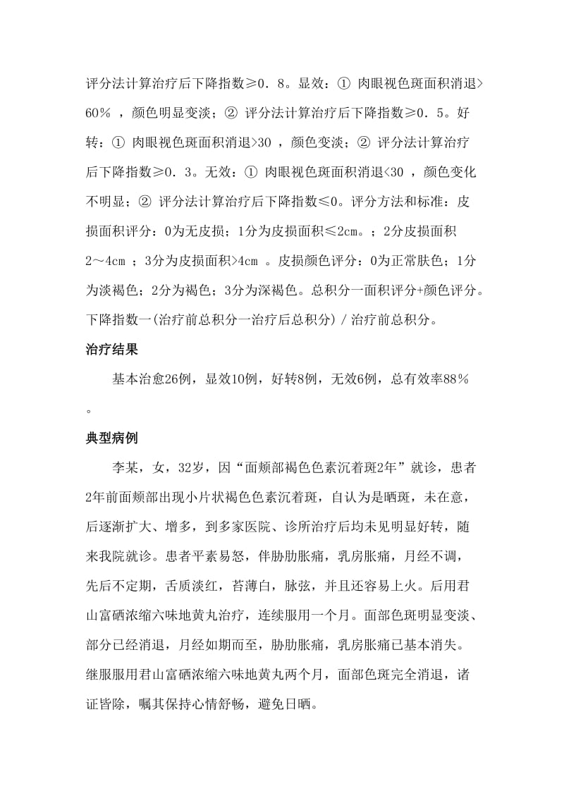 中医辨证论治黄褐斑50例疗效观察.doc_第3页