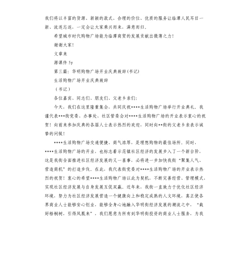 购物广场开业董事长致辞.docx_第3页