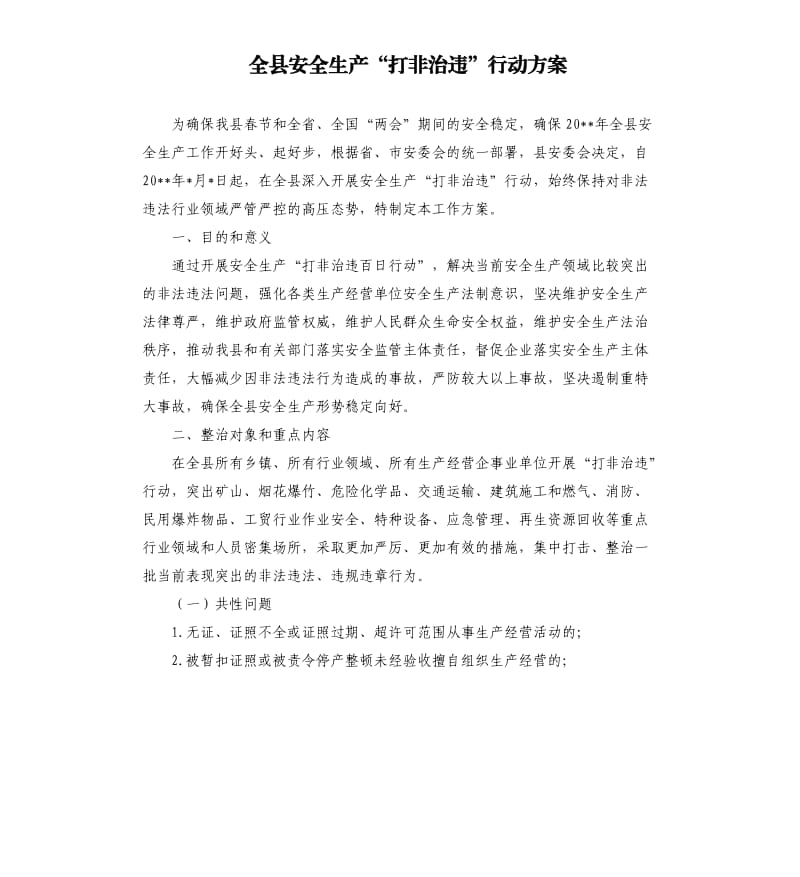 全县安全生产“打非治违”行动方案.docx_第1页