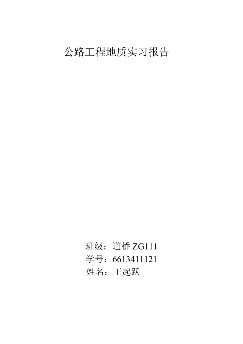 公路工程地质实习报告.doc_第1页