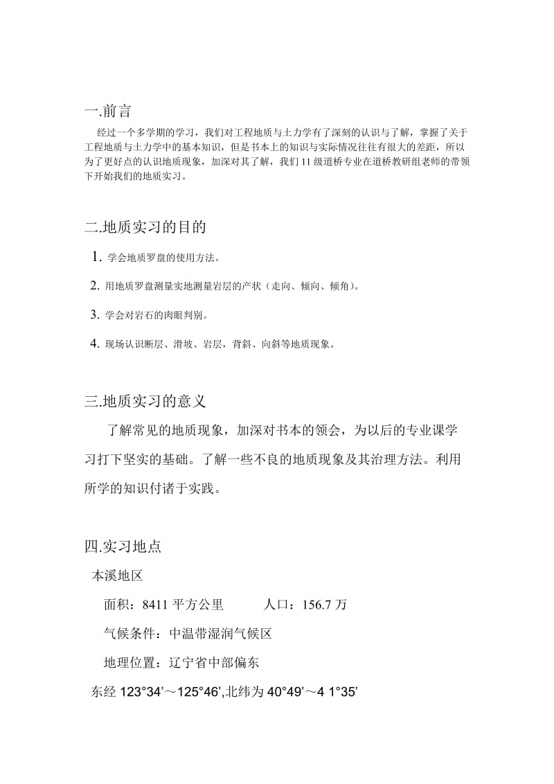 公路工程地质实习报告.doc_第2页