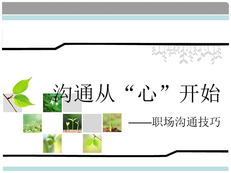 职场沟通技巧.ppt20535.ppt_第1页