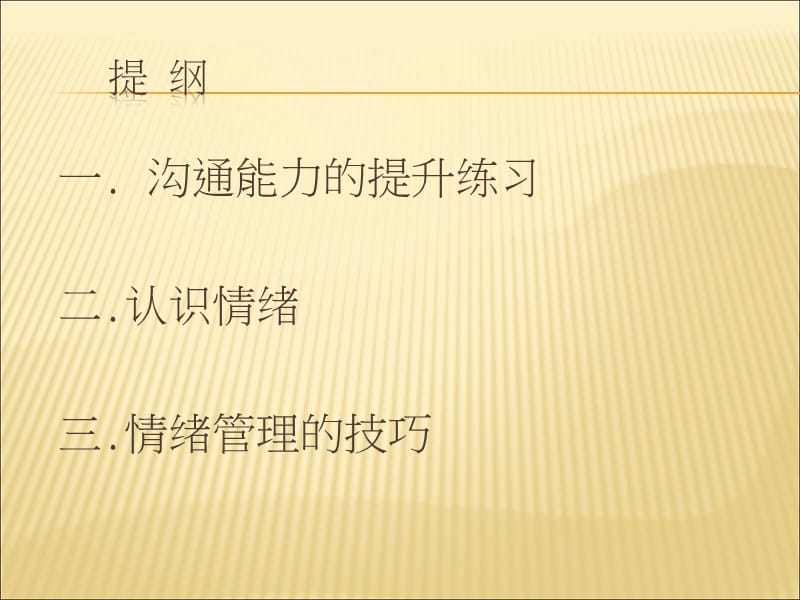 沟通技巧与情绪管理.ppt_第2页