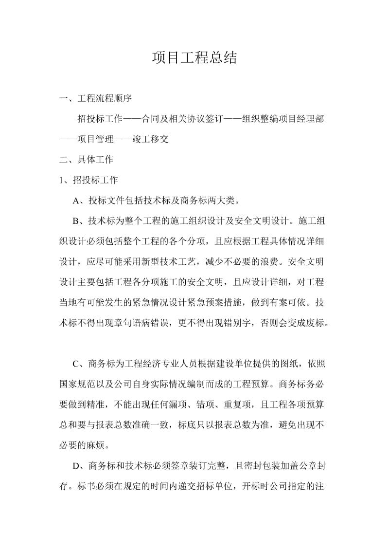 项目工程经验总结.doc_第1页