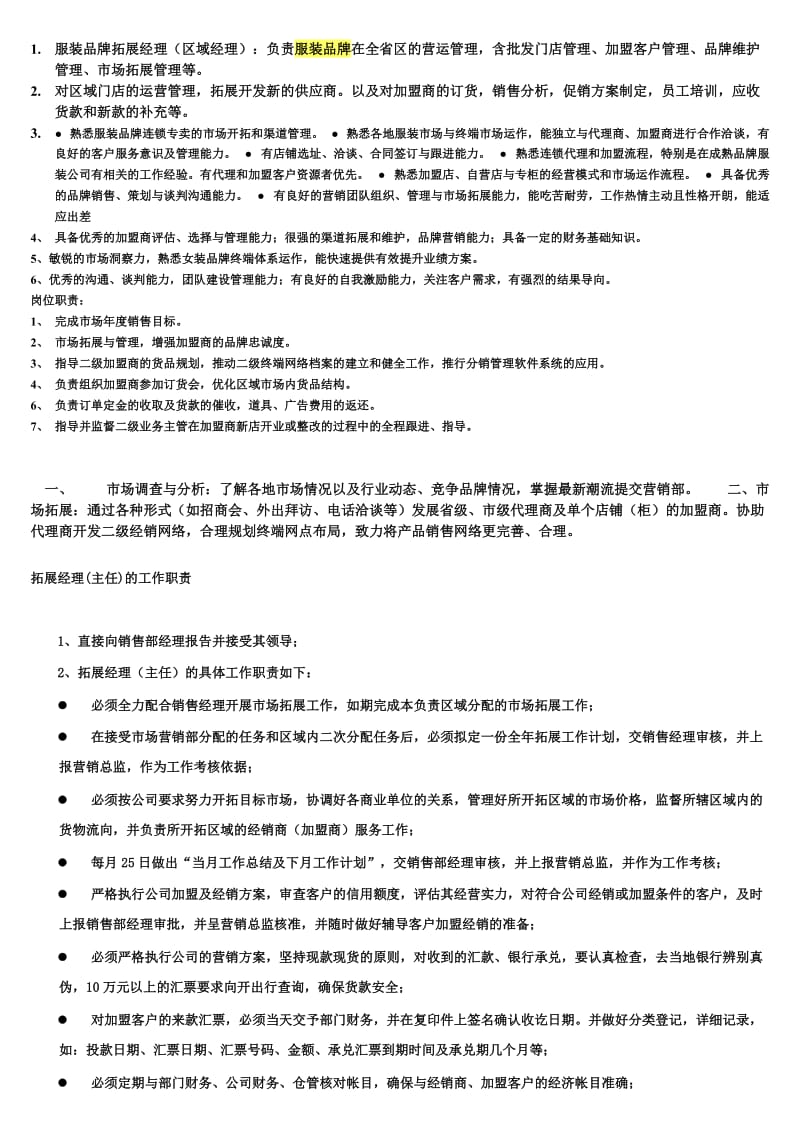 拓展经理职责和要求.doc_第1页