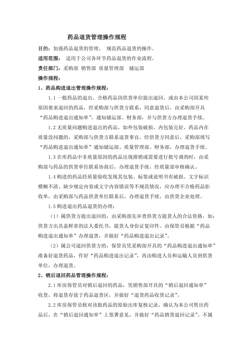 某医药公司药品退货管理操作规程.docx_第1页