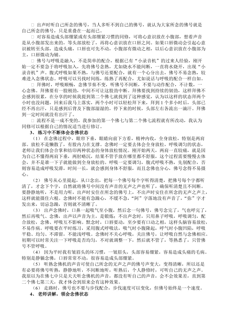 参加佟老师念佛方法佛七的体会.doc_第3页