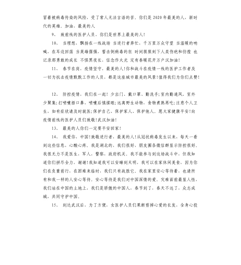 肺炎疫情致敬医护人员的句子.docx_第2页