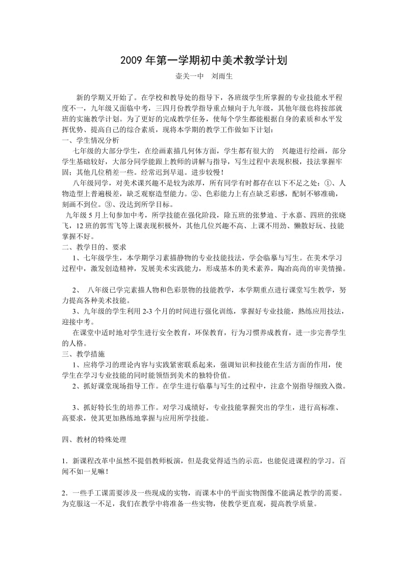 刘雨生美术教学计划和总结.doc_第1页