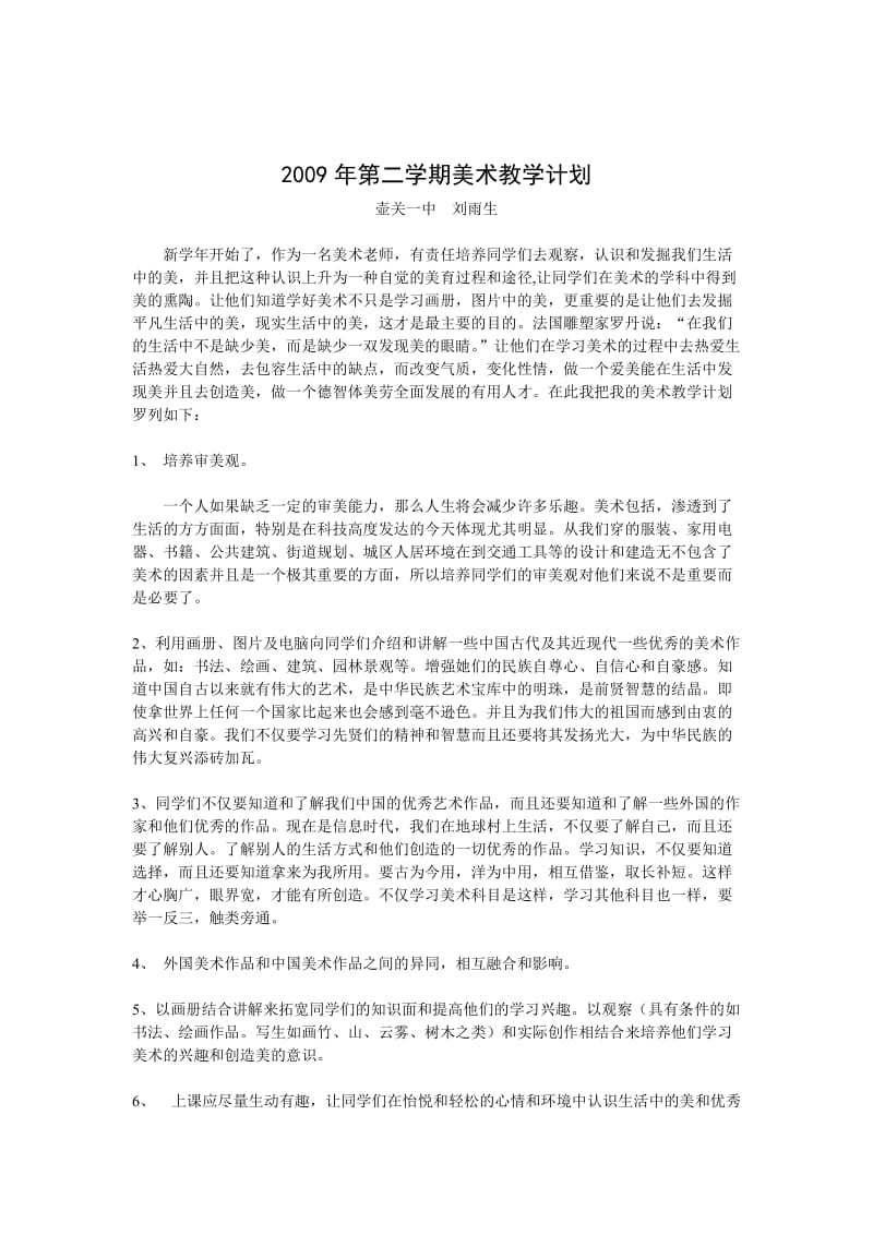 刘雨生美术教学计划和总结.doc_第3页