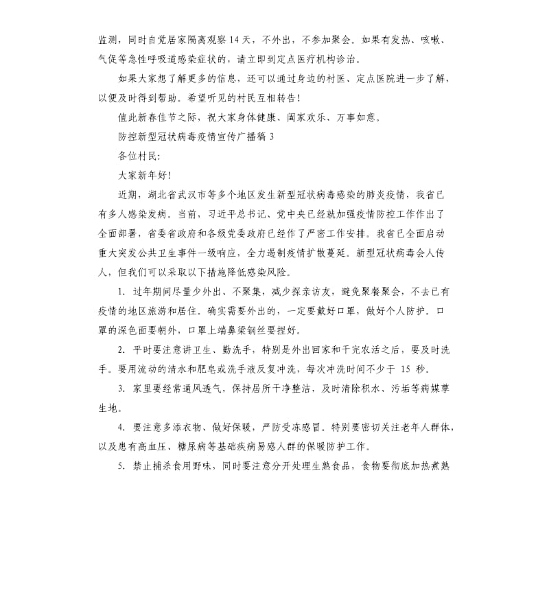 防控新型冠状病毒疫情宣传广播稿.docx_第3页