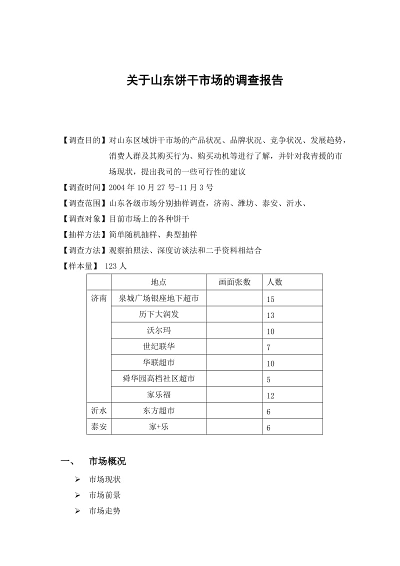 饼干市场调查报告2.doc_第1页