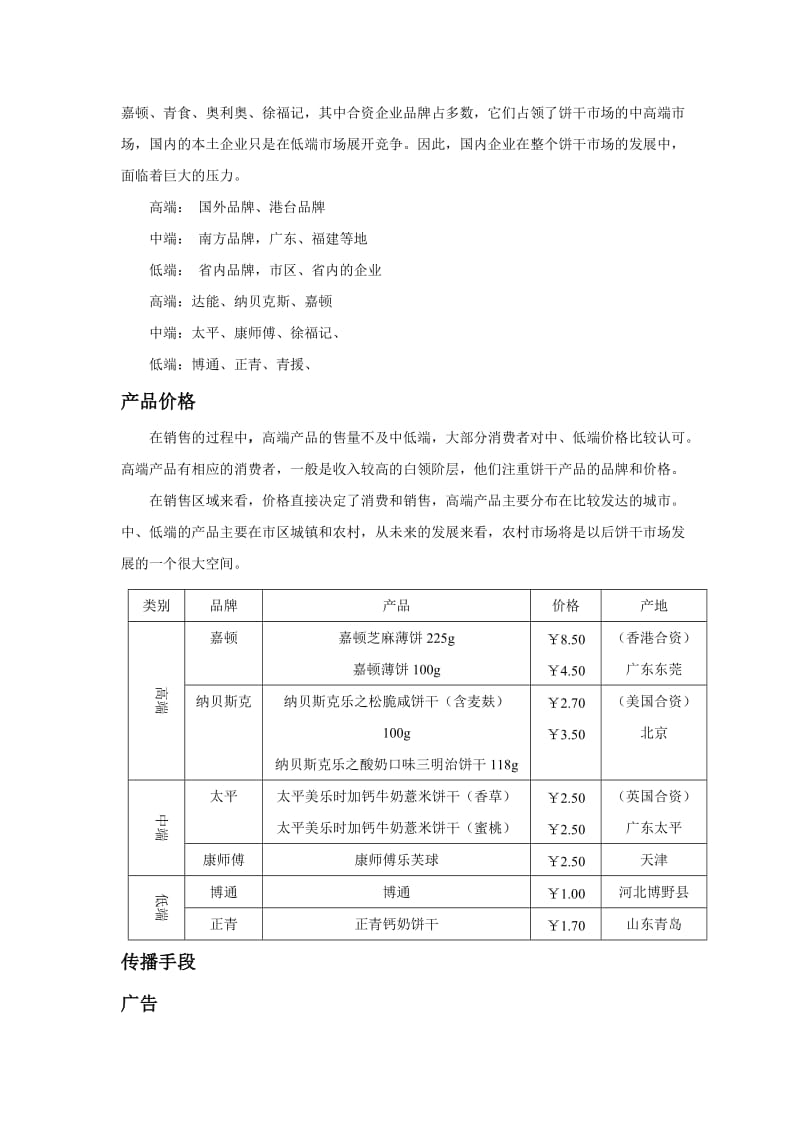 饼干市场调查报告2.doc_第3页