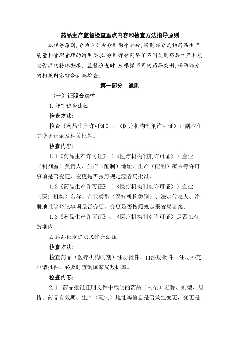 药品生产监督检查重点内容和检查方法指导原则.doc_第1页