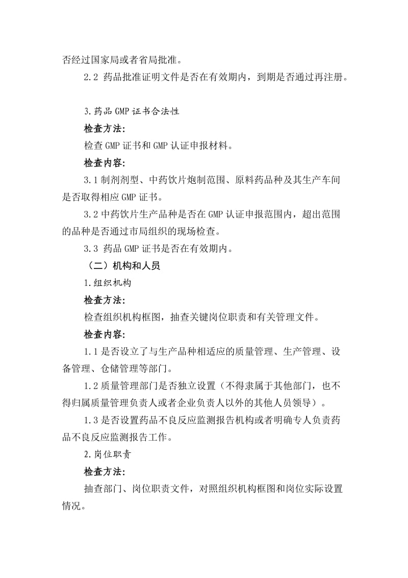 药品生产监督检查重点内容和检查方法指导原则.doc_第2页