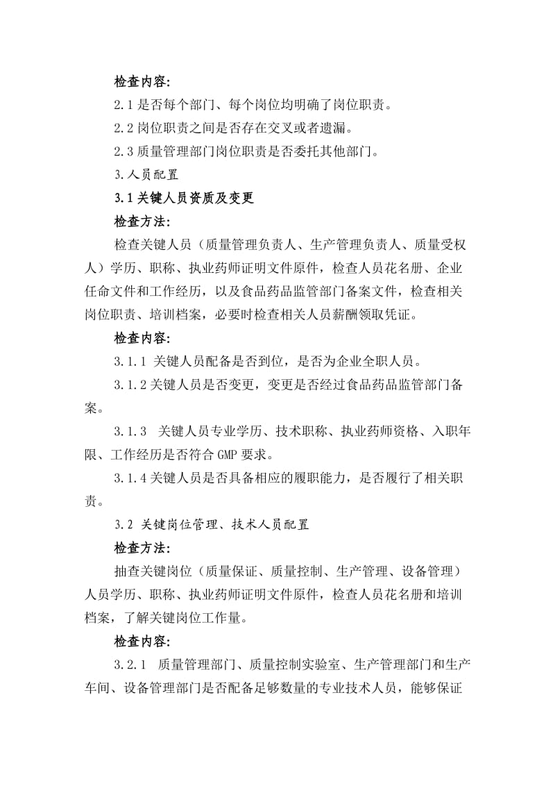 药品生产监督检查重点内容和检查方法指导原则.doc_第3页