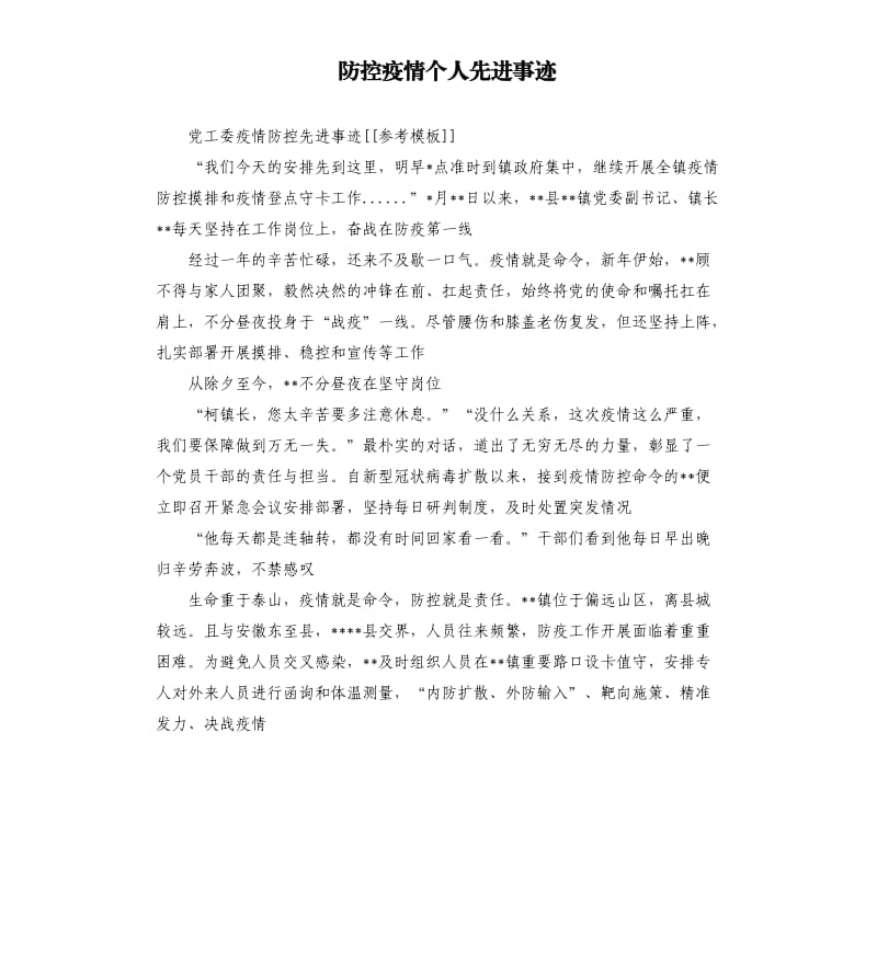 防控疫情个人先进事迹.docx_第1页