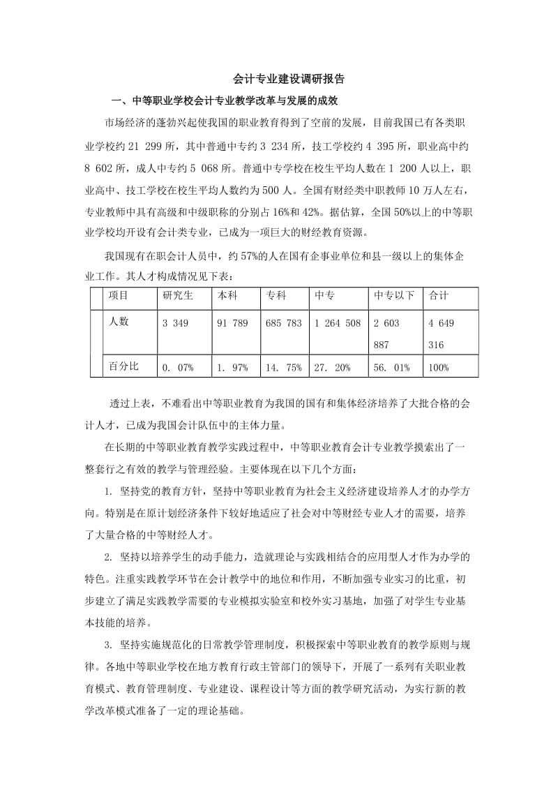 会计专业建设调研报告.doc_第1页