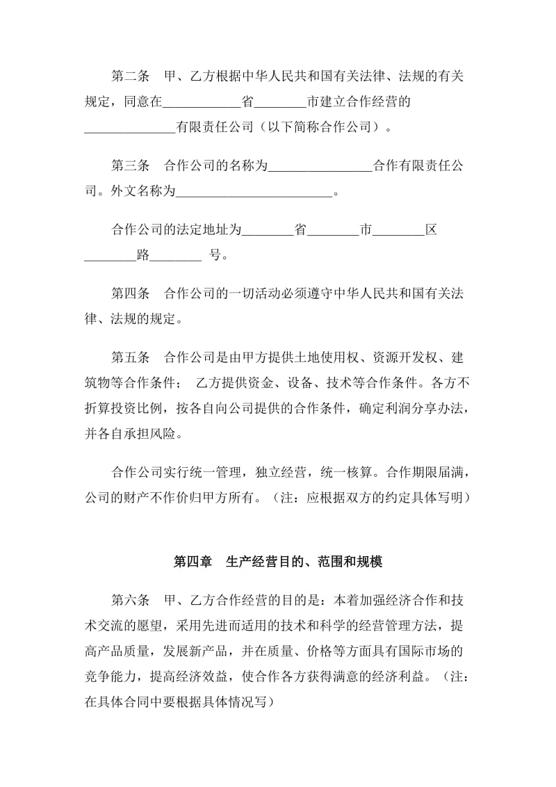 中外合作经营企业合同范本.doc_第2页