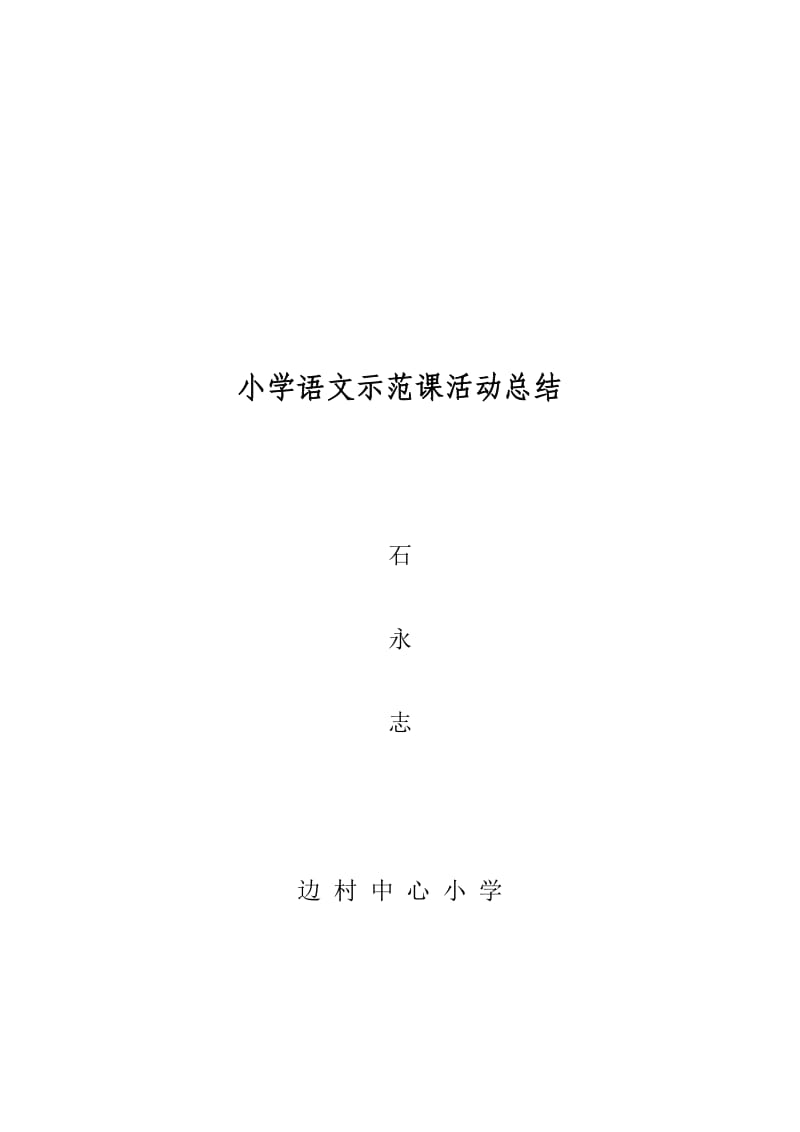 小学语文示范课活动总结.doc_第3页