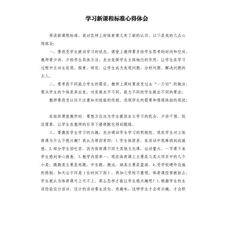 学习新课程标准心得体会.docx_第1页