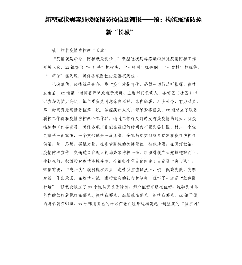 新型冠状 病毒肺炎疫情防控信息简报——镇：构筑疫情防控新“长城”.docx_第1页