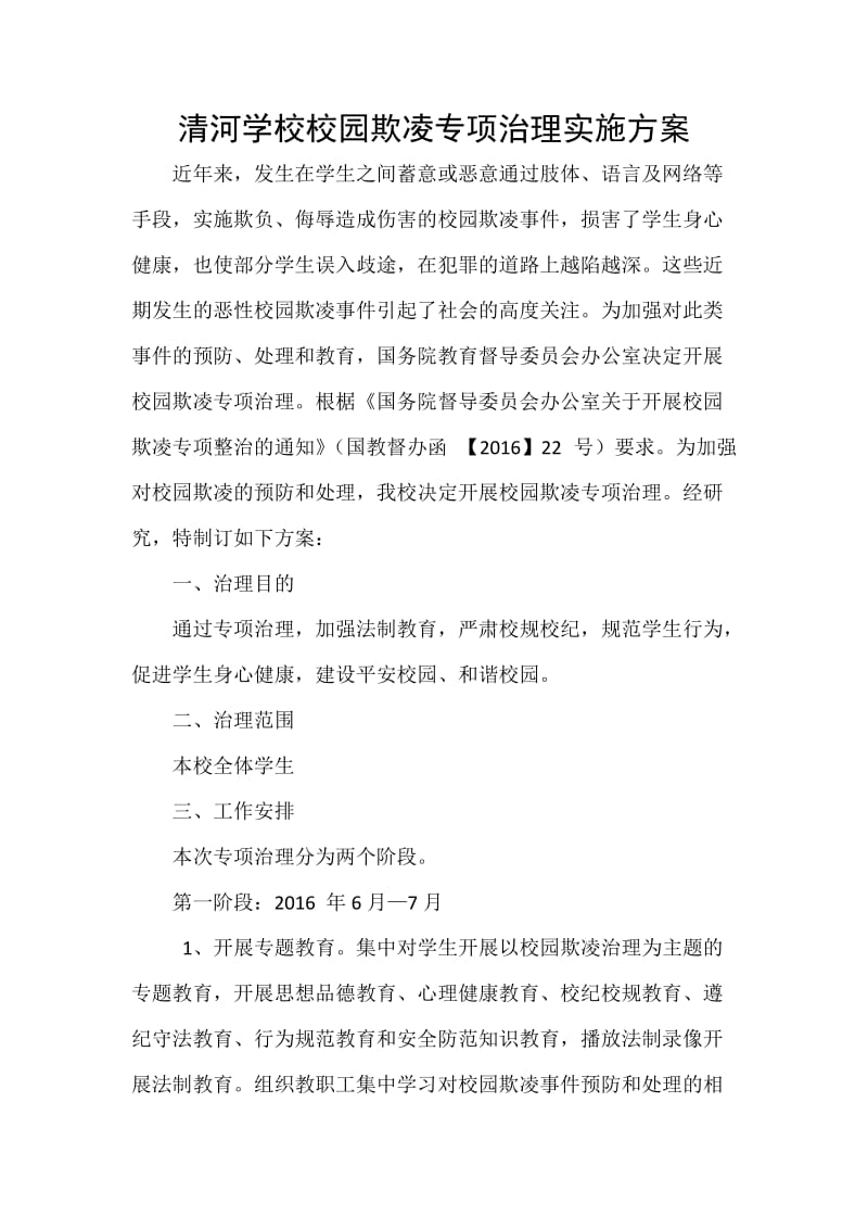 清河学校校园欺凌专项治理活动报告材料.docx_第1页