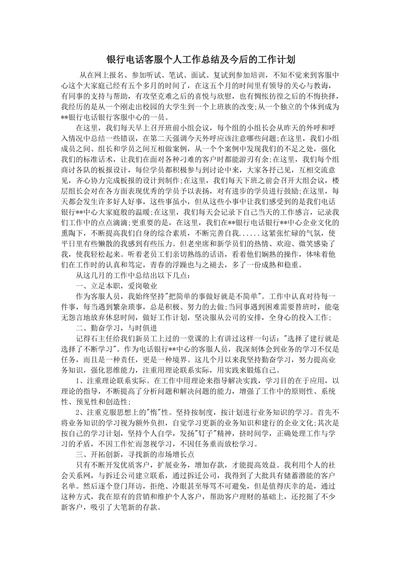 银行电话客服个人工作总结及今后的工作计划.doc_第1页