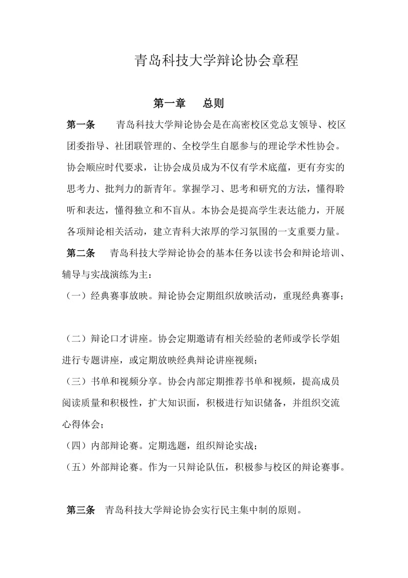 青岛科技大学辩论协会章程.docx_第1页