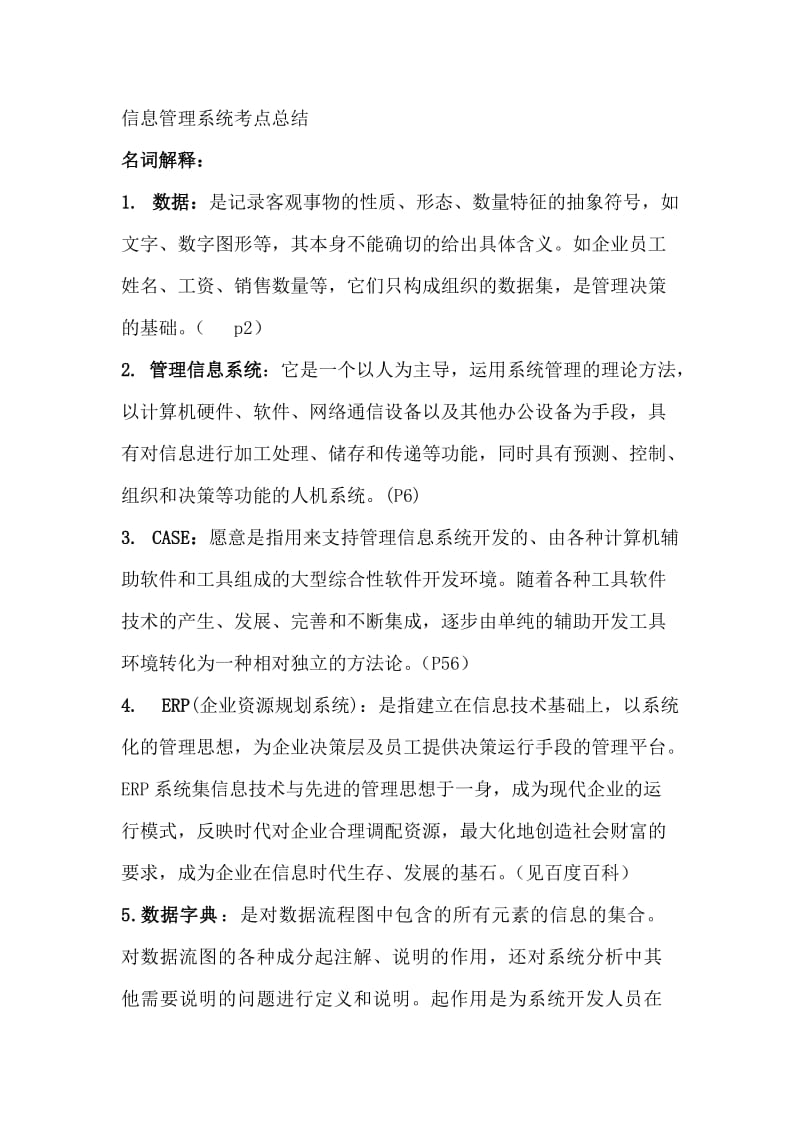 信息管理系统考点总结.doc_第1页