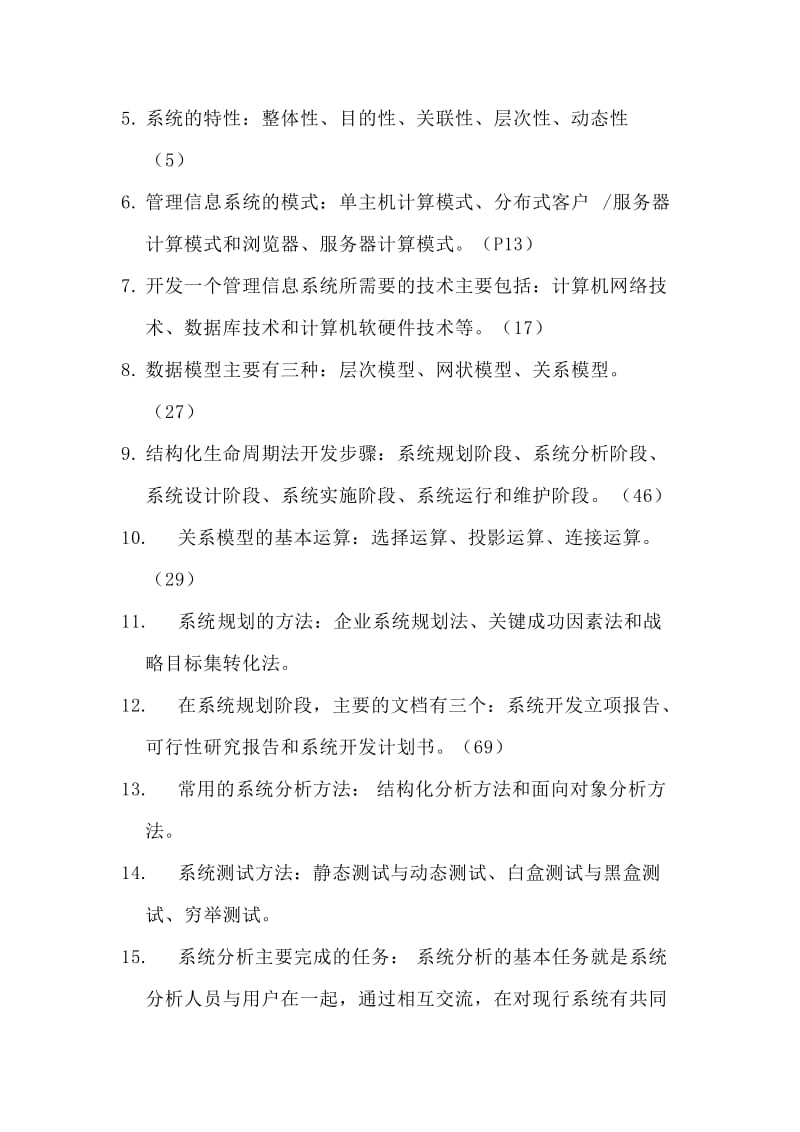 信息管理系统考点总结.doc_第3页