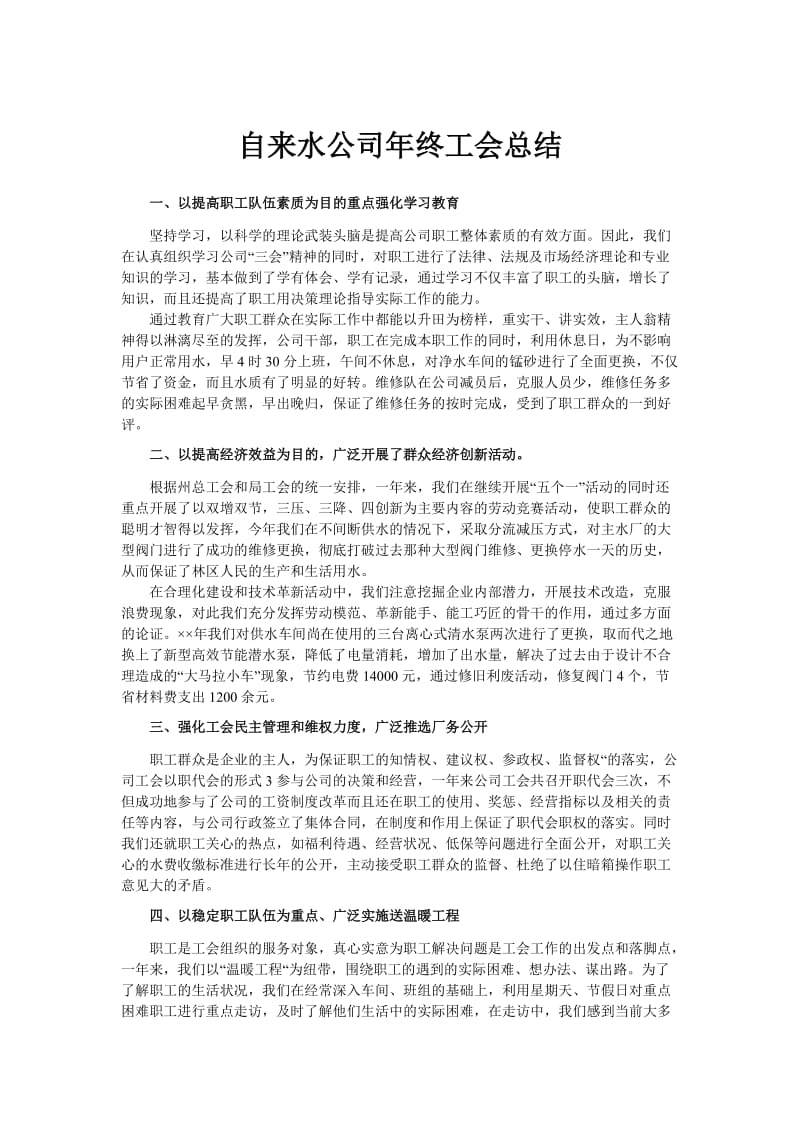 自来水公司年终工会总结.doc_第1页