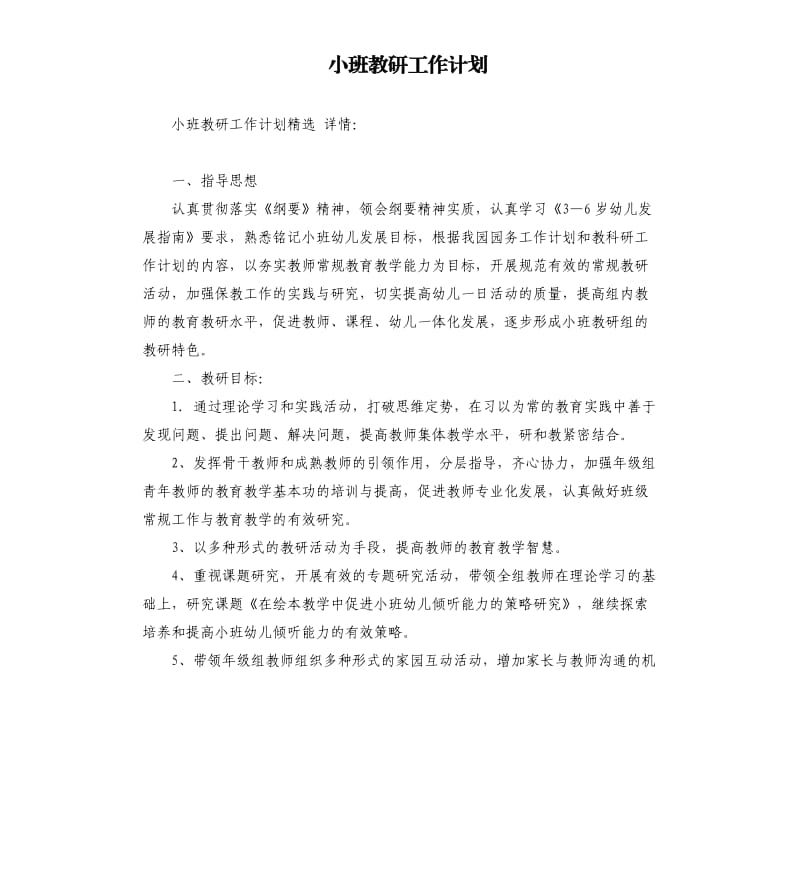 小班教研工作计划.docx_第1页