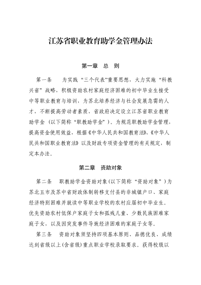 江苏省职业教育助学金管理办法.doc_第1页