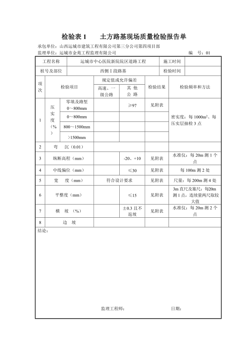 检验表1土方路基现场质量检验报告单.doc_第1页