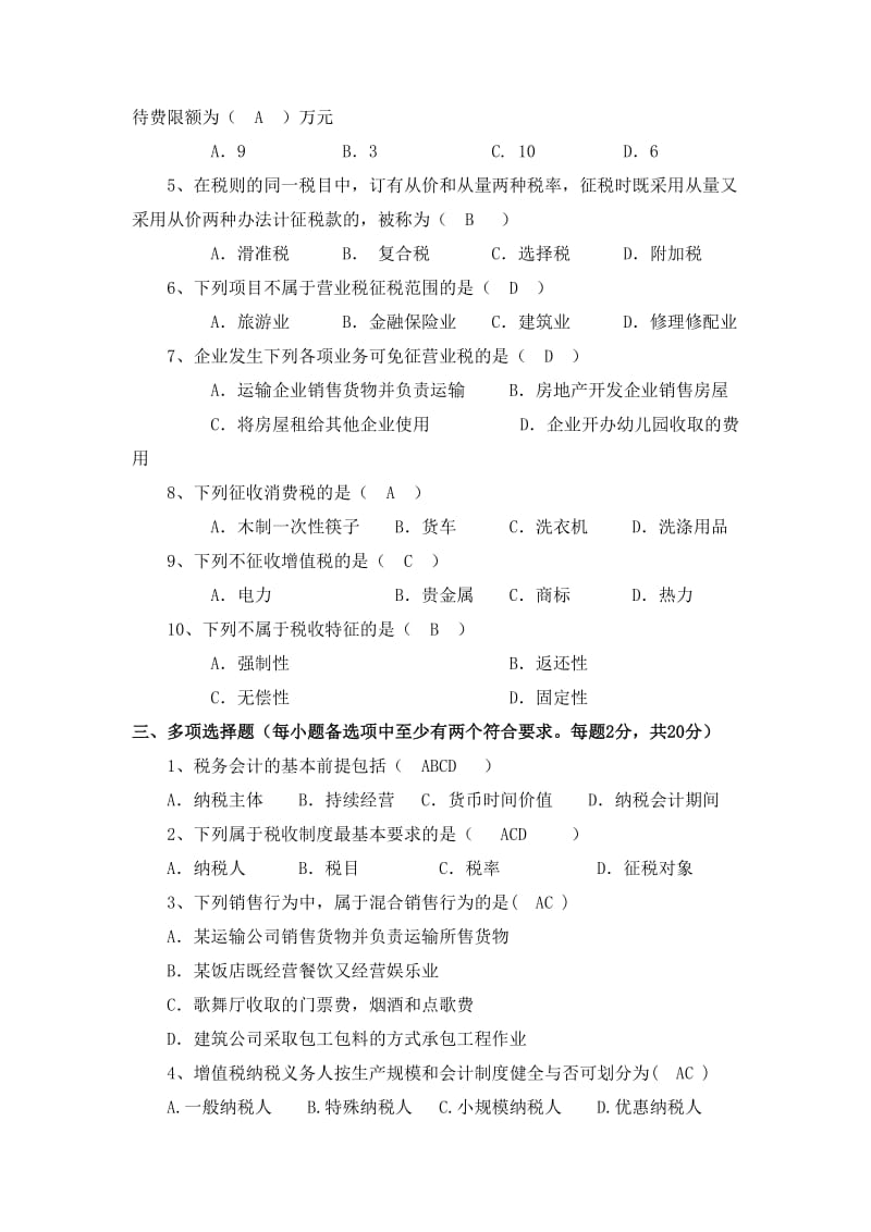 税务会计试卷及答案.doc_第2页