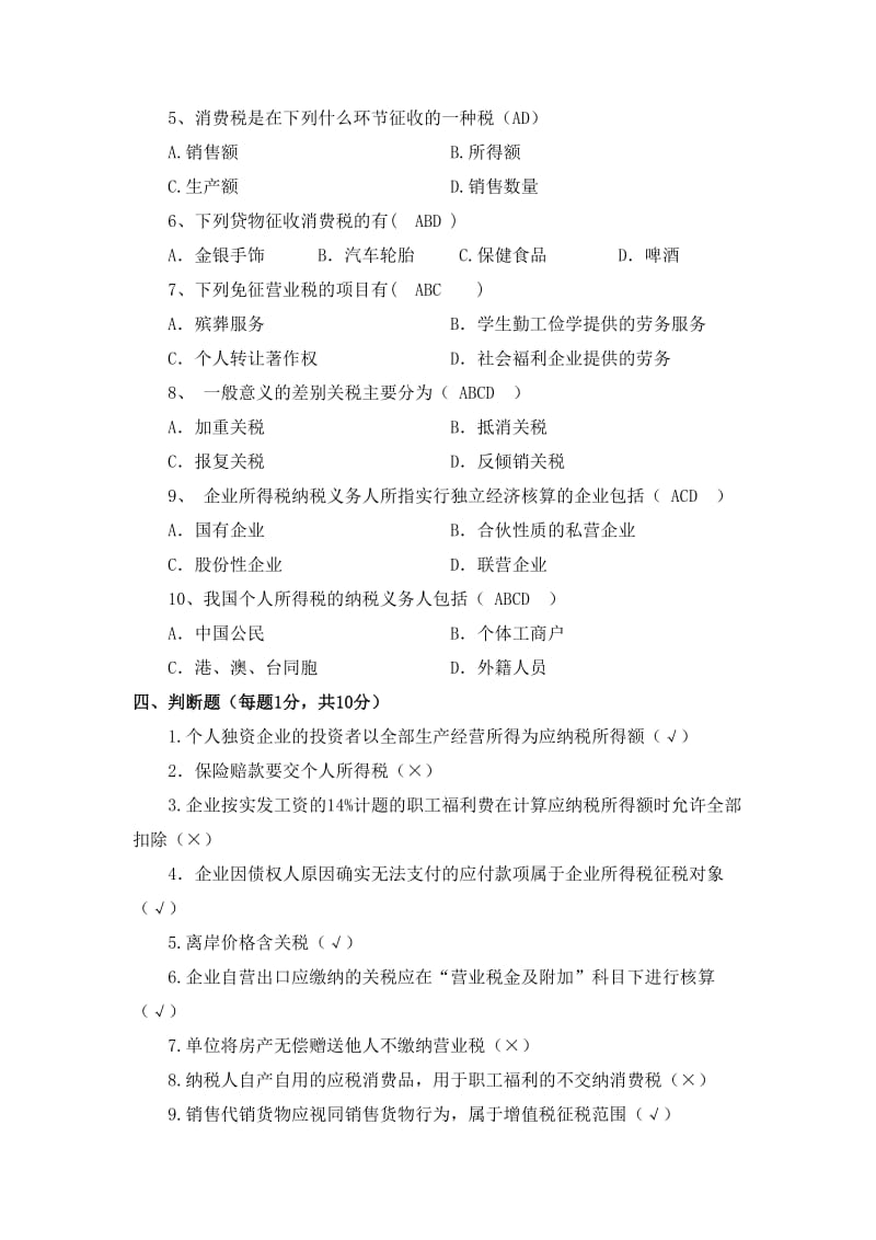 税务会计试卷及答案.doc_第3页