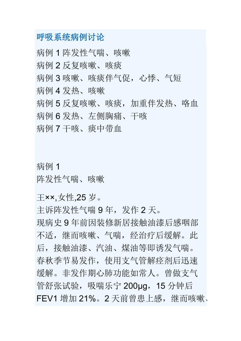 呼吸系统病例讨论.doc_第1页