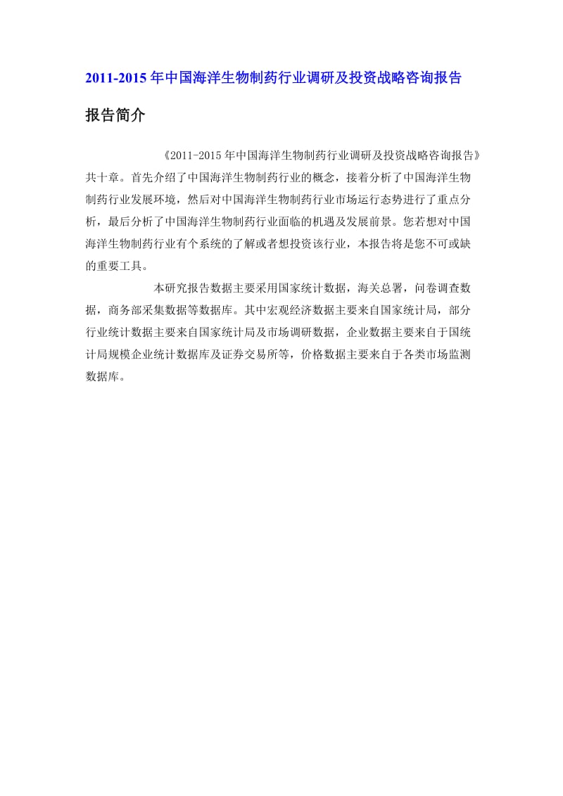 中国海洋生物制药行业调研报告.doc_第1页